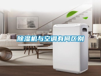 企業(yè)新聞除濕機(jī)與空調(diào)有何區(qū)別
