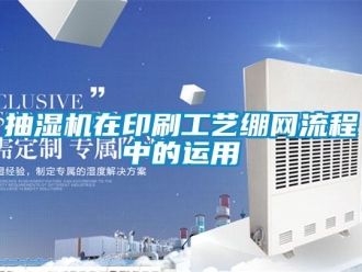 常見問題抽濕機在印刷工藝繃網(wǎng)流程中的運用
