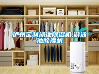 行業新聞瀘州定制泳池除濕機,游泳池除濕機