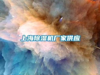 企業新聞上海除濕機廠家供應