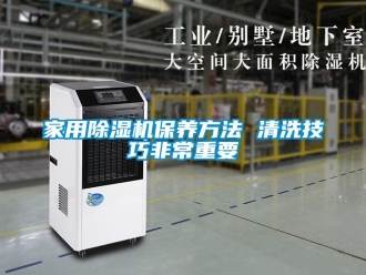 常見問題家用除濕機保養方法 清洗技巧非常重要