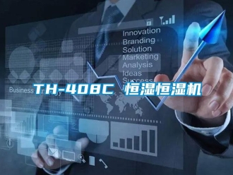常見問題TH-408C 恒濕恒濕機