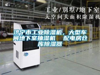 常見問題濟寧市工業除濕機，大型車間地下室抽濕機  配電房倉庫除濕器