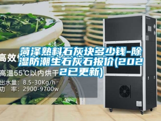 常見問題菏澤熟料石灰塊多少錢-除濕防潮生石灰石報(bào)價(jià)(2022已更新)