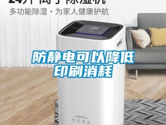 企業(yè)新聞防靜電可以降低印刷消耗