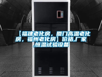 常見問題【福建老化房，廈門高溫老化房，福州老化房】價格,廠家,恒溫試驗設(shè)備