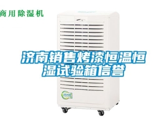 知識百科濟南銷售烤漆恒溫恒濕試驗箱信譽