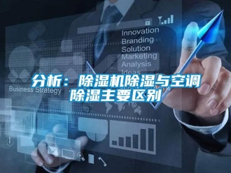 行業新聞分析：除濕機除濕與空調除濕主要區別