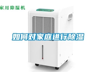 常見問題如何對(duì)家庭進(jìn)行除濕