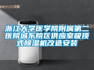 行業新聞浙江大學醫學院附屬第二醫院城東院區供應室吸頂式除濕機改造安裝