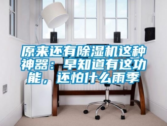 行業新聞原來還有除濕機這種神器：早知道有這功能，還怕什么雨季