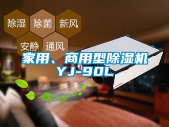 常見問題家用、商用型除濕機YJ-90L