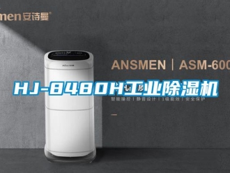 常見問題HJ-8480H工業(yè)除濕機