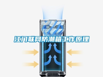 常見問題江門聯網防潮箱工作原理