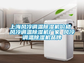 企業新聞上海風冷調溫除濕機價格 風冷調溫除濕機廠家 風冷調溫除濕機品牌