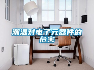 企業(yè)新聞潮濕對(duì)電子元器件的危害
