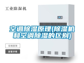 行業新聞空調除濕原理(除濕機和空調除濕的區別)