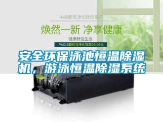 常見問題安全環(huán)保泳池恒溫除濕機，游泳恒溫除濕系統(tǒng)
