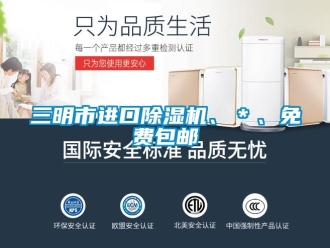 行業新聞三明市進口除濕機、＊、免費包郵