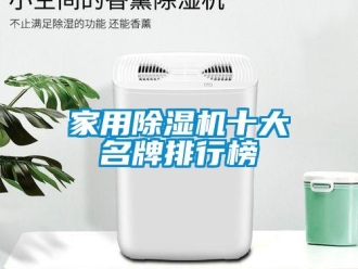 常見問題家用除濕機十大名牌排行榜
