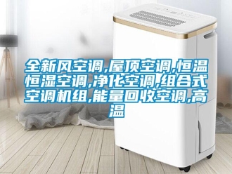 知識(shí)百科全新風(fēng)空調(diào),屋頂空調(diào),恒溫恒濕空調(diào),凈化空調(diào),組合式空調(diào)機(jī)組,能量回收空調(diào),高溫