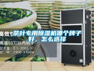 常見問題茶葉專用除濕機哪個牌子好，怎么選擇