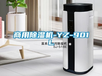常見問題商用除濕機-YZ-901L