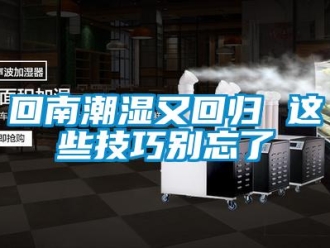 行業新聞回南潮濕又回歸 這些技巧別忘了