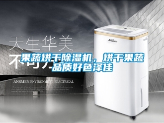 行業(yè)新聞果蔬烘干除濕機(jī)，烘干果蔬品質(zhì)好色澤佳