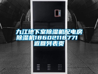 行業新聞九江地下室除濕機配電房除濕機18602118771 返回列表頁