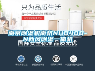 常見問題南京除濕機南杭NHD40D-N新風除濕一體機
