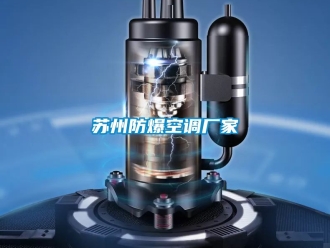 企業新聞蘇州防爆空調廠家