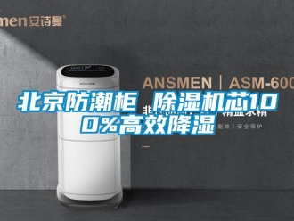 企業(yè)新聞北京防潮柜 除濕機(jī)芯100%高效降濕