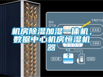 知識百科機(jī)房除濕加濕一體機(jī)，數(shù)據(jù)中心機(jī)房恒濕機(jī)器
