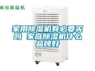 企業新聞家用除濕機有必要買嗎 家庭除濕機什么品牌好