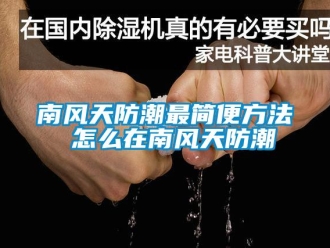 常見問題南風天防潮最簡便方法 怎么在南風天防潮