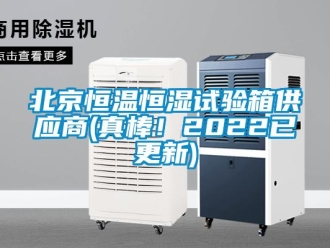 常見問題北京恒溫恒濕試驗箱供應商(真棒！2022已更新)