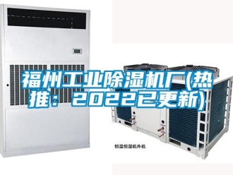 常見問題福州工業(yè)除濕機廠(熱推：2022已更新)