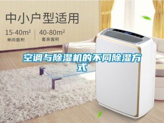 行業新聞空調與除濕機的不同除濕方式