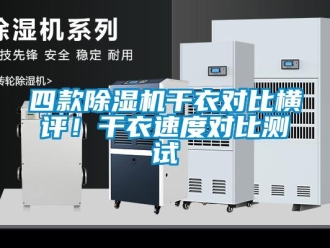 行業新聞四款除濕機干衣對比橫評！干衣速度對比測試