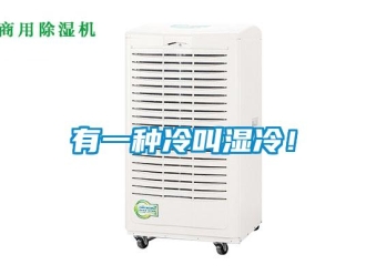 知識百科有一種冷叫濕冷！