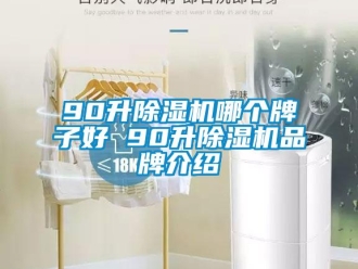 企業新聞90升除濕機哪個牌子好 90升除濕機品牌介紹