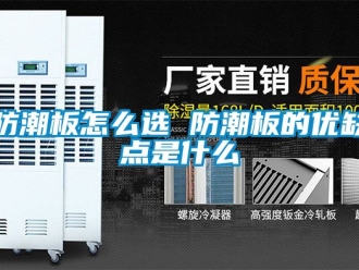 常見問題防潮板怎么選 防潮板的優缺點是什么