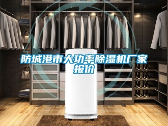 企業(yè)新聞防城港市大功率除濕機廠家報價