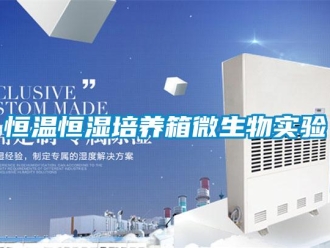 知識(shí)百科恒溫恒濕培養(yǎng)箱微生物實(shí)驗(yàn)