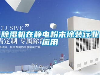 企業(yè)新聞除濕機在靜電粉末涂裝行業(yè)應用