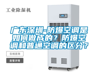 企業新聞廣東深圳-防爆空調是如何做成的？防爆空調和普通空調的區分？