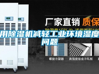 常見問題用除濕機減輕工業環境濕度問題