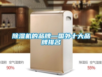 企業(yè)新聞除濕機(jī)的品牌—國(guó)外十大品牌排名