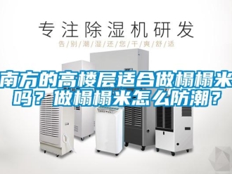 常見問題南方的高樓層適合做榻榻米嗎？做榻榻米怎么防潮？